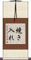 焼き入れ Scroll