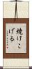 焼けこげる Scroll
