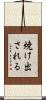 焼け出される Scroll