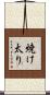 焼け太り Scroll