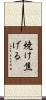 焼け焦げる Scroll
