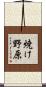 焼け野原 Scroll