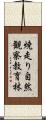 焼走り自然観察教育林 Scroll