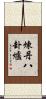 煉丹八卦爐 Scroll