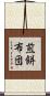 煎餅布団 Scroll