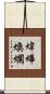煒燁煥爛 Scroll