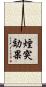 煙突効果 Scroll