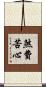 煞費苦心 Scroll