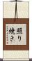 照り焼き Scroll