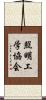 照明工学協会 Scroll