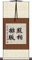 照相排版 Scroll