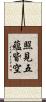 照見五蘊皆空 Scroll