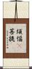煩惱卽菩提 Scroll