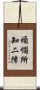 煩惱所知二障 Scroll