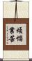 煩惱業苦 Scroll