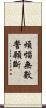煩惱無數誓願斷 Scroll
