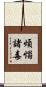 煩惱諸毒 Scroll