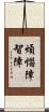 煩惱障智障 Scroll