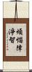 煩惱障淨智 Scroll