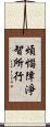 煩惱障淨智所行 Scroll