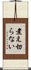 煮え切らない Scroll