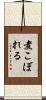 煮こぼれる Scroll