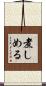 煮しめる Scroll