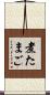 煮たまご Scroll