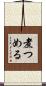 煮つめる Scroll