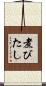 煮びたし Scroll