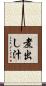 煮出し汁 Scroll