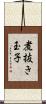 煮抜き玉子 Scroll