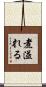 煮溢れる Scroll