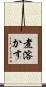 煮溶かす Scroll