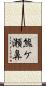 熊ケ瀬鼻 Scroll
