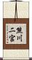 熊川二宮 Scroll