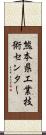 熊本県工業技術センター Scroll