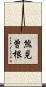熊見曽根 Scroll