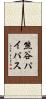 熊谷パイパス Scroll