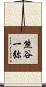 熊谷一弥 Scroll