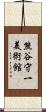 熊谷守一美術館 Scroll
