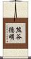 熊谷徳明 Scroll