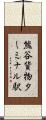 熊谷貨物ターミナル駅 Scroll