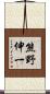 熊野伸一 Scroll
