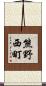 熊野西町 Scroll