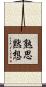熟思黙想 Scroll