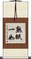 熟眠一如 Scroll
