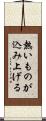熱いものが込み上げる Scroll
