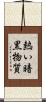 熱い暗黒物質 Scroll