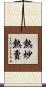 熱炒熱賣 Scroll